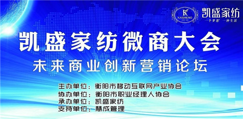 揭密:凱盛家紡?fù)孓D(zhuǎn)微商大會