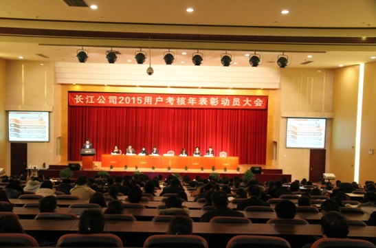 長(zhǎng)江公司2015用戶考核年表彰動(dòng)員大會(huì)隆重召開(kāi)
