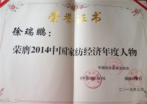 凱盛家紡董事長(zhǎng)徐瑞鵬榮獲2014年度家紡經(jīng)濟(jì)年度人物