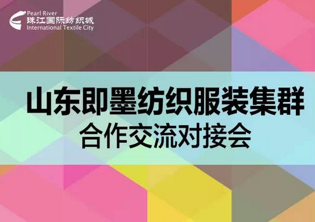 集群對接千億即墨紡服市場打通合作渠道