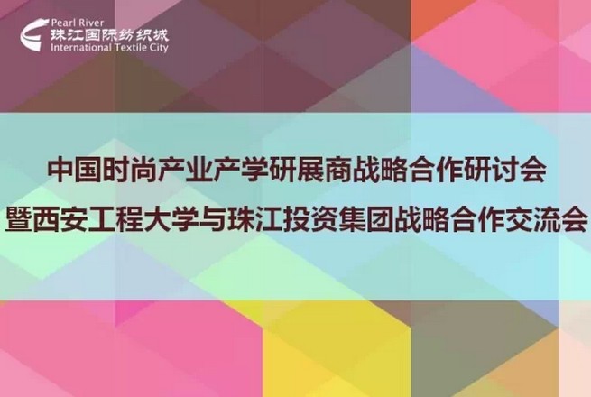 珠江時尚嘉年華產學研展合作結碩果