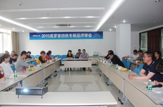 2015美羅家紡秋冬新品評(píng)審會(huì)圓滿落幕