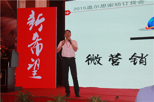 溫爾思家紡2015季營銷峰會暨秋冬招商訂貨會召開