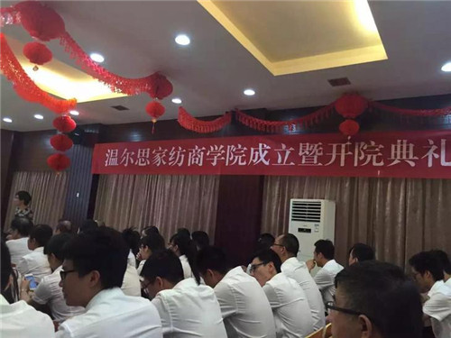 溫爾思家紡商學(xué)院成立