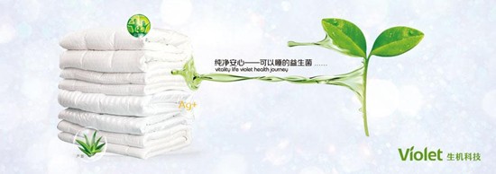 紫羅蘭生機家紡:首創(chuàng)益生菌生物抗菌技術(shù)