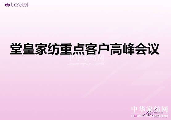 堂皇家紡重點客戶高峰論壇隆重舉行