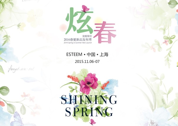 宜庭家紡2016年春夏新品發(fā)布秀11月6日絢麗啟幕