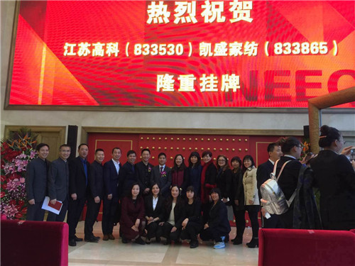 凱盛家紡股份有限公司在北京成功掛牌上市