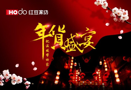 HOdo紅豆家紡年貨節(jié),把溫暖帶回家