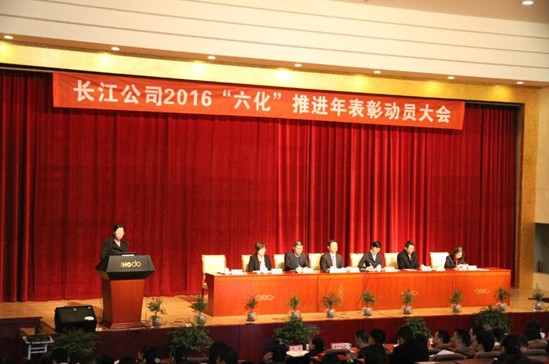 長(zhǎng)江公司2016“六化推進(jìn)年”表彰動(dòng)員大會(huì)隆重召開(kāi)