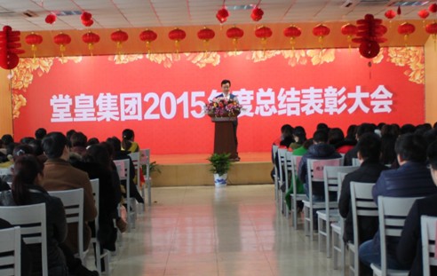堂皇集團(tuán)2015總結(jié)表彰大會(huì)隆重舉行