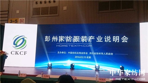 彭州家紡服裝產(chǎn)業(yè)說明會舉行