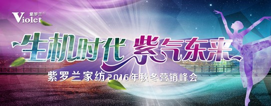 紫羅蘭家紡2016秋冬新品發(fā)布會即將華麗開幕