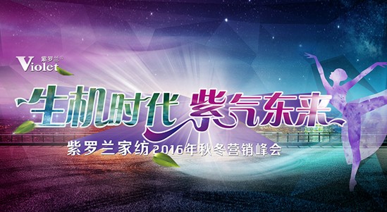 “生機時代,紫氣東來”