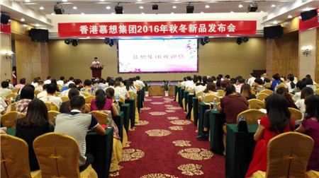 慕想集團(tuán)2016秋冬新品發(fā)布會(huì)召開(kāi)