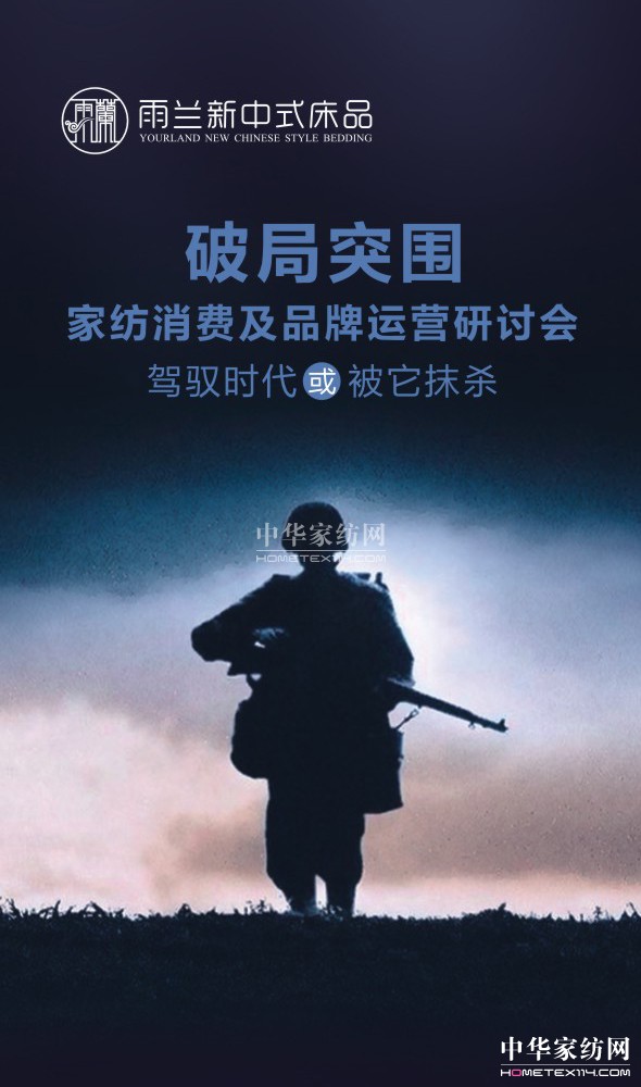 雨蘭2016 “家紡消費(fèi)及品牌運(yùn)營(yíng)研討會(huì)”盛況即將呈現(xiàn)