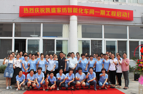 凱盛家紡智能化車間一期工程啟動