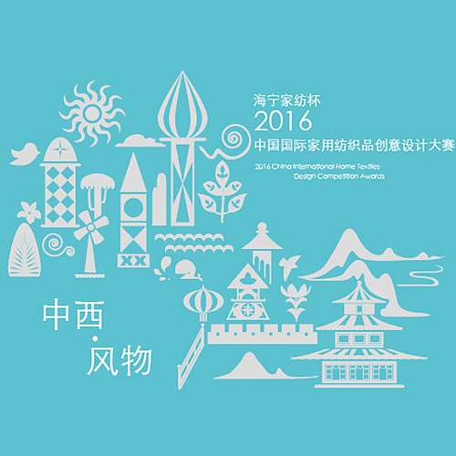 海寧家紡杯·2016創意大賽評比圓滿結束