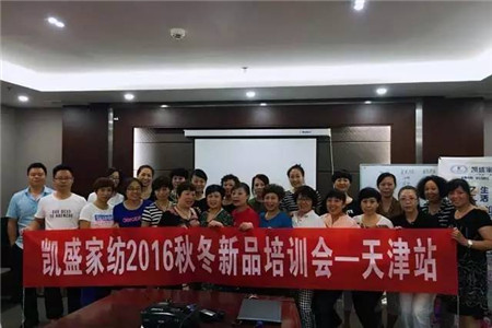 凱盛家紡京津兩地精英齊聚一堂