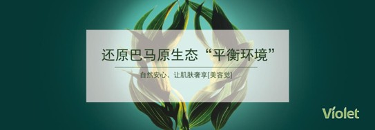紫羅蘭家紡:愛上益生君,愛上360°潔凈裸睡