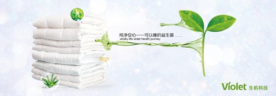 紫羅蘭家紡:愛上益生君,愛上360°潔凈裸睡