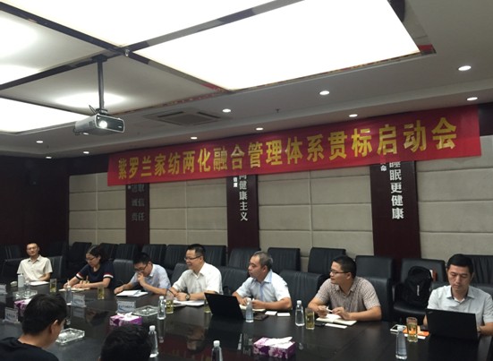 紫羅蘭家紡兩化融合管理體系貫標工作啟動