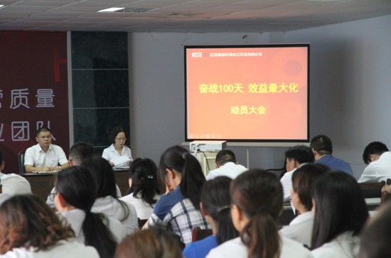 長(zhǎng)江公司四季度動(dòng)員大會(huì):奮戰(zhàn)100天,效益最大化