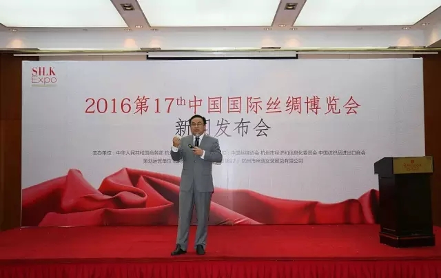 2016第17屆中國國際絲綢博覽會新聞發(fā)布會在杭州舉辦