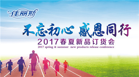 佳麗斯家紡:不忘初心感恩同行