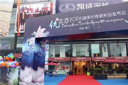 凱盛家紡2017春夏“優(yōu)生活”新品發(fā)布會(huì)暨訂貨會(huì)圓滿落幕