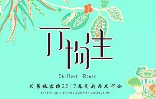 艾萊依家紡2017春夏新品發(fā)布會(huì)成功舉行