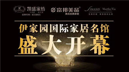 椒江凱盛家紡暨伊家園家居名館,一站式體驗館盛大開幕