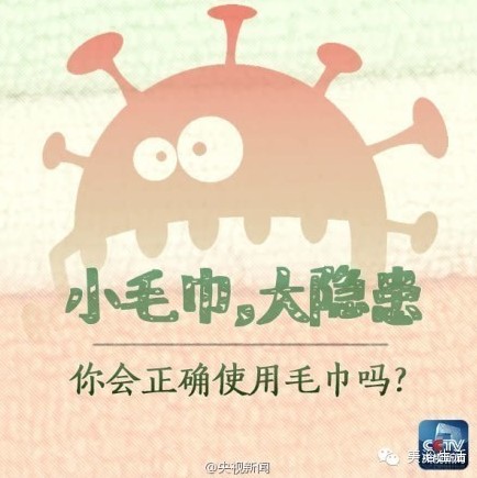 美浴生活:央視新聞——小毛巾大隱患-你會(huì)正確使用毛巾嗎?