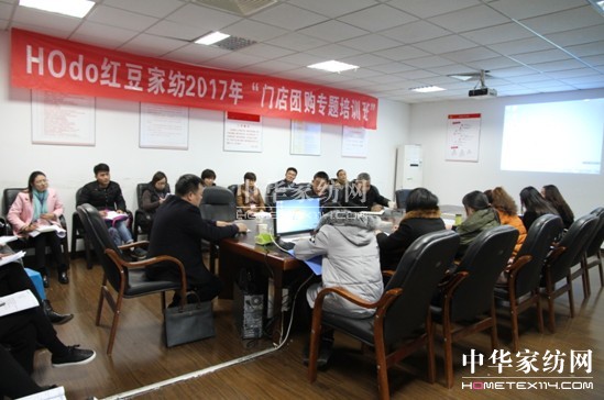 HOdo紅豆家紡組織團購人才培訓(xùn),緊抓團購業(yè)務(wù)