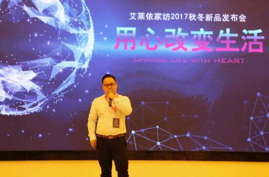 艾萊依家紡2017秋冬新品發(fā)布會(huì)圓滿落幕