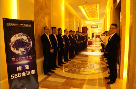 艾萊依家紡2017秋冬新品發(fā)布會(huì)圓滿落幕