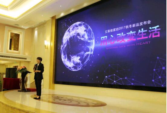 艾萊依家紡2017秋冬新品發(fā)布會(huì)圓滿落幕