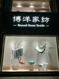博洋家紡全面升級(jí)的速度與激情