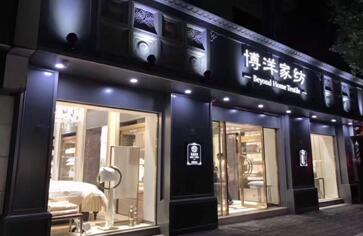 訪博洋家紡:半年開(kāi)了150家實(shí)體旗艦店