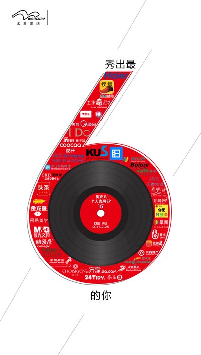 水星家紡聯(lián)合海爾等40個品牌助力代言人吳亦凡新EP《6》