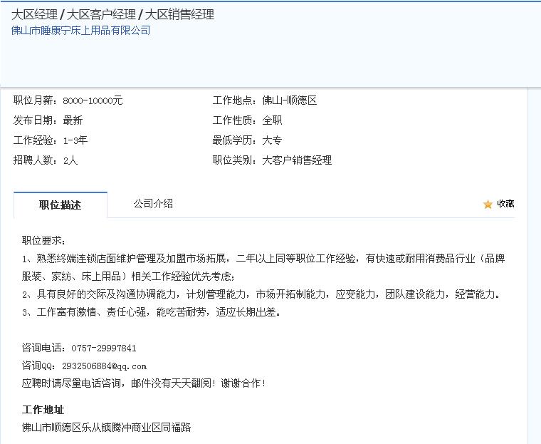 佛山睡康寧家紡招聘大區經理