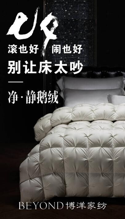 博洋家紡凈•靜鵝絨:刷新您全方位的體驗(yàn)