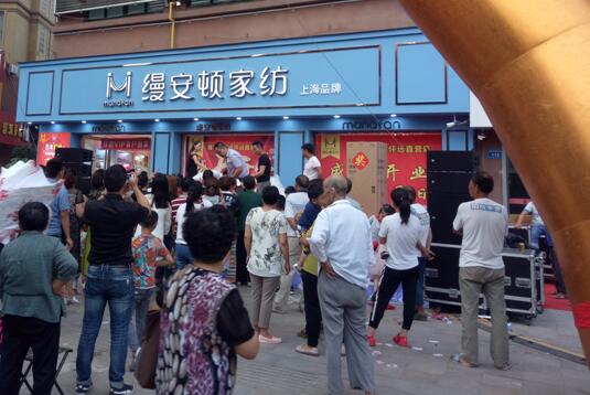 恭祝縵安頓家紡懷遠店盛大開業