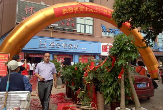 恭祝縵安頓家紡懷遠店盛大開業