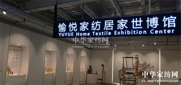 全國首家全景式居家世博館在愉悅家紡落成