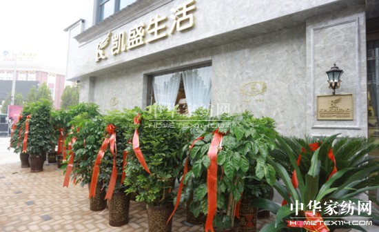 凱盛生活家紡鄭州盛大開業為會員推出終身免清洗服務