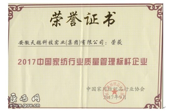 天鵝集團獲評“中國家紡行業質量管理標桿企業”稱號