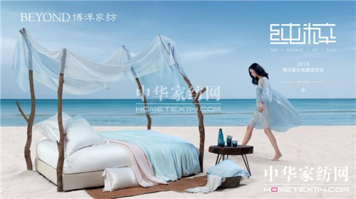 博洋家紡“純粹”2018春夏定貨會圓滿結(jié)束