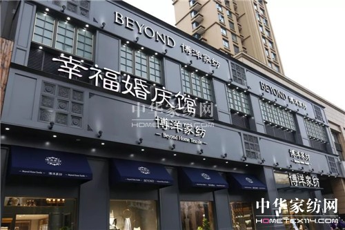 博洋家紡“純粹”2018春夏定貨會圓滿結束