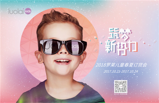筑夢新勢力丨luolai kids 2018春夏新品發(fā)布暨訂貨會圓滿落幕!